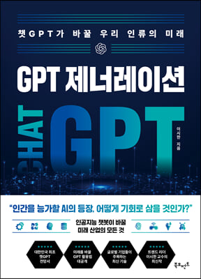 GPT ʷ̼ : êGPT ٲ 츮 η ̷ (Ŀ̹)